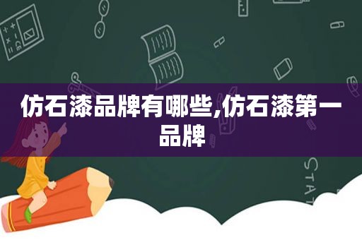 仿石漆品牌有哪些,仿石漆第一品牌