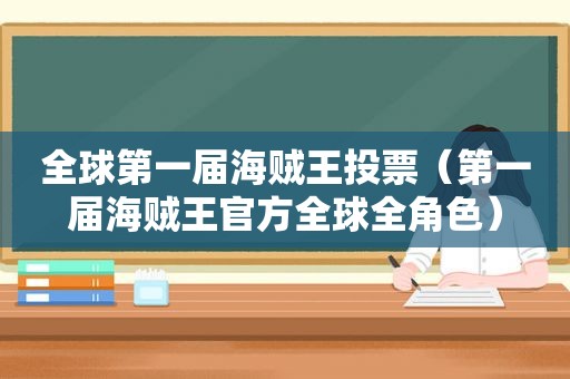 全球第一届海贼王投票（第一届海贼王官方全球全角色）