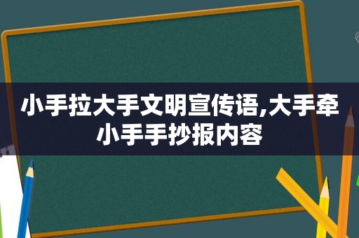 小手拉大手文明宣传语,大手牵小手手抄报内容