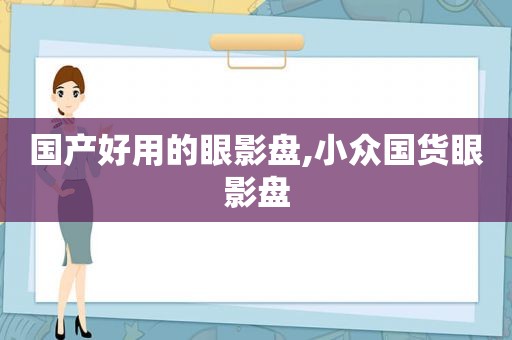 国产好用的眼影盘,小众国货眼影盘