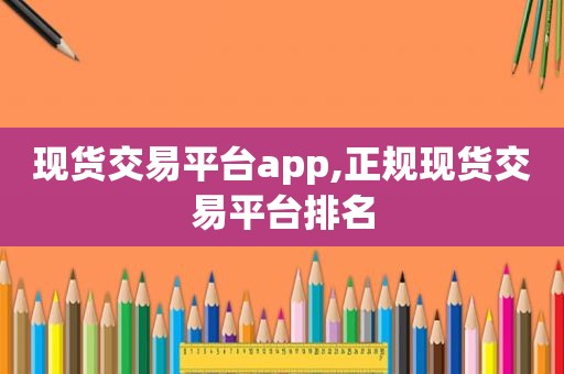 现货交易平台app,正规现货交易平台排名