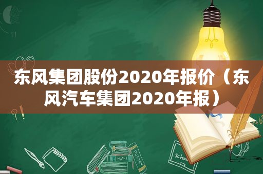 东风集团股份2020年报价（东风汽车集团2020年报）