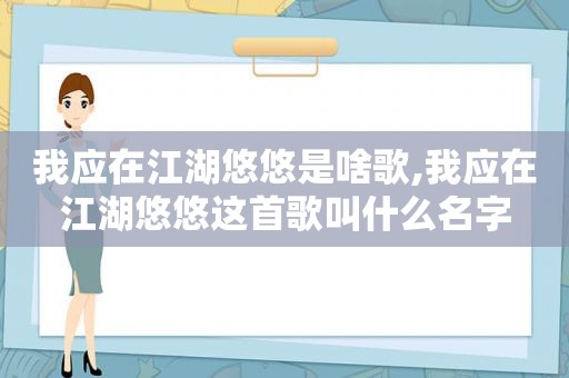 我应在江湖悠悠是啥歌,我应在江湖悠悠这首歌叫什么名字