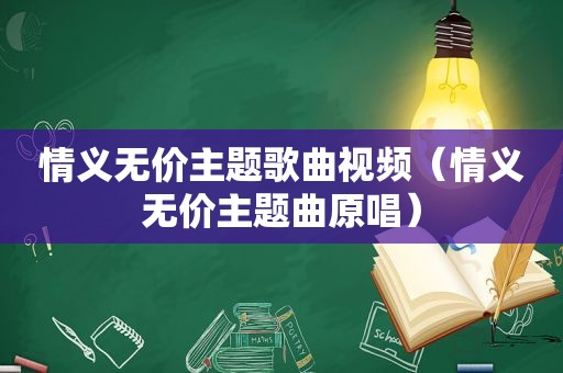 情义无价主题歌曲视频（情义无价主题曲原唱）