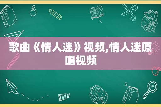 歌曲《情人迷》视频,情人迷原唱视频