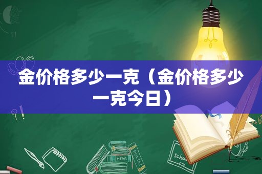 金价格多少一克（金价格多少一克今日）