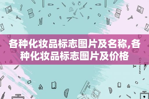 各种化妆品标志图片及名称,各种化妆品标志图片及价格