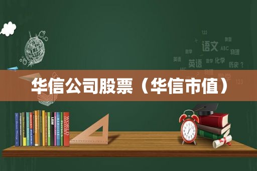 华信公司股票（华信市值）