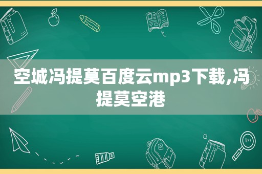 空城冯提莫百度云mp3下载,冯提莫空港