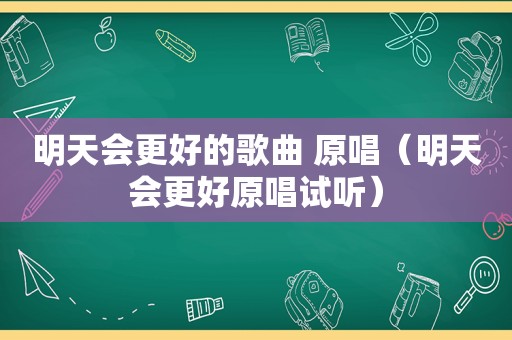 明天会更好的歌曲 原唱（明天会更好原唱试听）