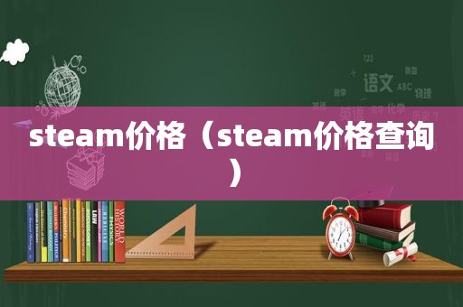 steam价格（steam价格查询）