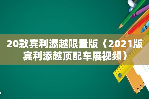 20款宾利添越 *** 版（2021版宾利添越顶配车展视频）