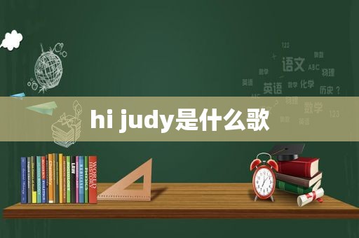 hi judy是什么歌