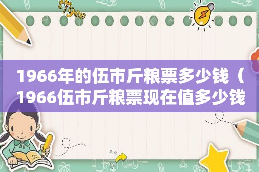 1966年的伍市斤粮票多少钱（1966伍市斤粮票现在值多少钱）