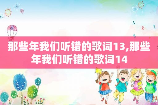 那些年我们听错的歌词13,那些年我们听错的歌词14