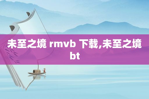 未至之境 rmvb 下载,未至之境bt