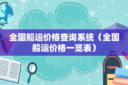 全国船运价格查询系统（全国船运价格一览表）