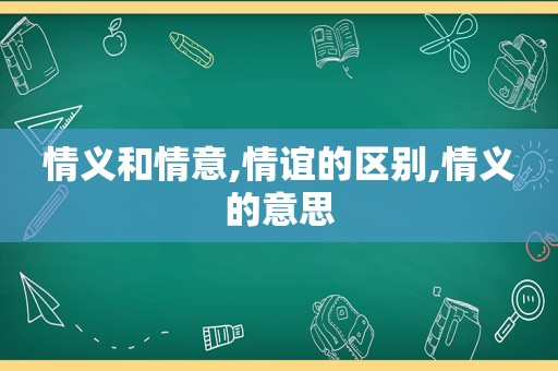 情义和情意,情谊的区别,情义的意思