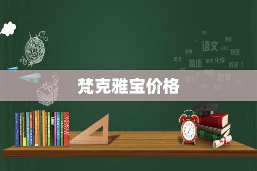 梵克雅宝价格