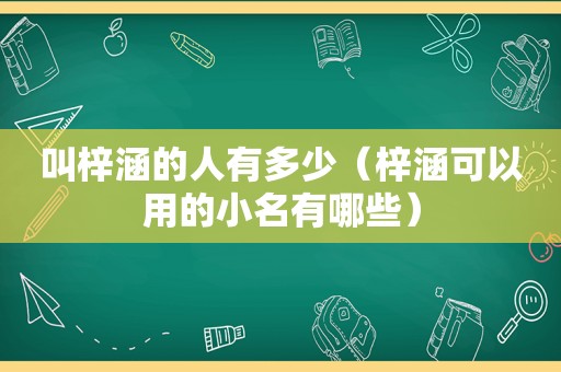 叫梓涵的人有多少（梓涵可以用的小名有哪些）