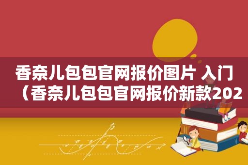 香奈儿包包官网报价图片 入门（香奈儿包包官网报价新款2020图片）