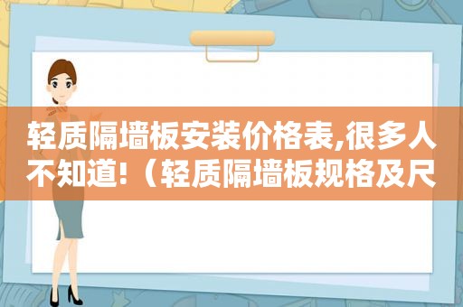 轻质隔墙板安装价格表,很多人不知道!（轻质隔墙板规格及尺寸）