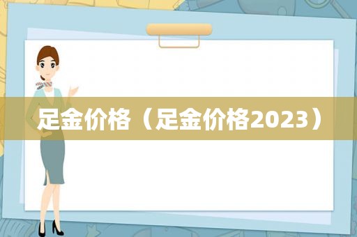 足金价格（足金价格2023）