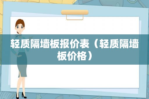 轻质隔墙板报价表（轻质隔墙板价格）