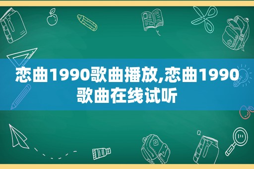 恋曲1990歌曲播放,恋曲1990歌曲在线试听