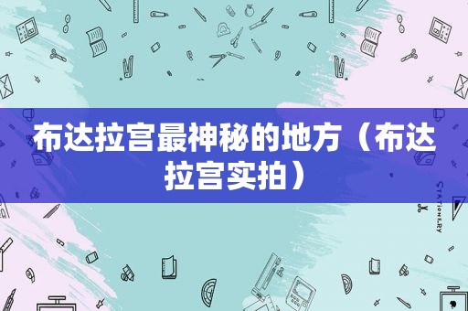 布达拉宫最神秘的地方（布达拉宫实拍）