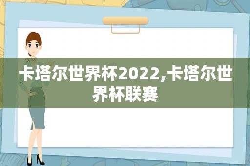 卡塔尔世界杯2022,卡塔尔世界杯联赛