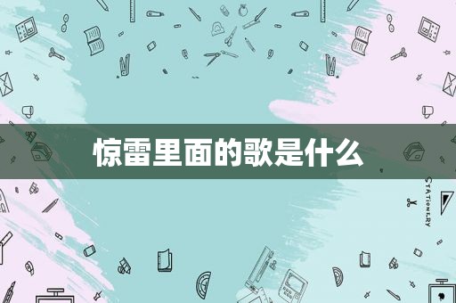 惊雷里面的歌是什么