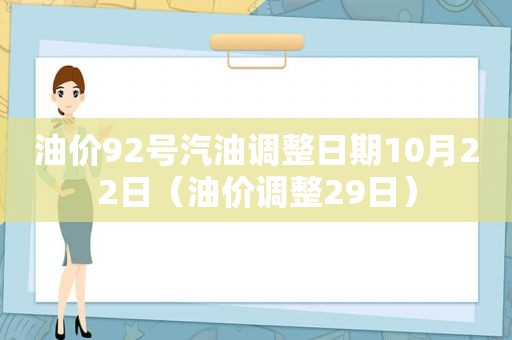 油价92号汽油调整日期10月22日（油价调整29日）