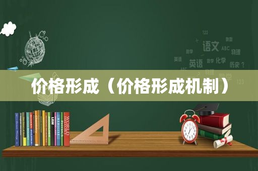 价格形成（价格形成机制）