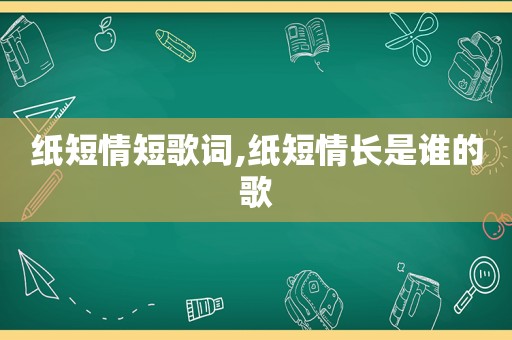 纸短情短歌词,纸短情长是谁的歌