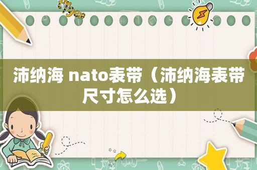 沛纳海 nato表带（沛纳海表带尺寸怎么选）