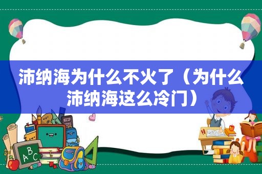 沛纳海为什么不火了（为什么沛纳海这么冷门）