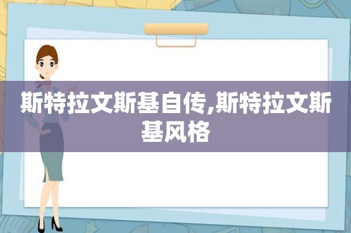 斯特拉文斯基自传,斯特拉文斯基风格