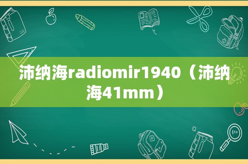 沛纳海radiomir1940（沛纳海41mm）