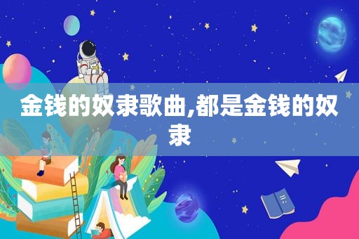 金钱的奴隶歌曲,都是金钱的奴隶