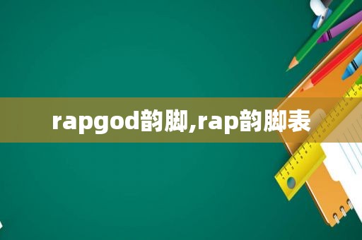 rapgod韵脚,rap韵脚表