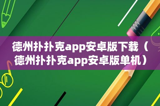 德州扑扑克app安卓版下载（德州扑扑克app安卓版单机）