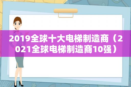 2019全球十大电梯制造商（2021全球电梯制造商10强）