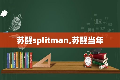 苏醒splitman,苏醒当年