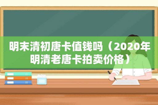 明末清初唐卡值钱吗（2020年明清老唐卡拍卖价格）