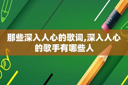 那些深入人心的歌词,深入人心的歌手有哪些人