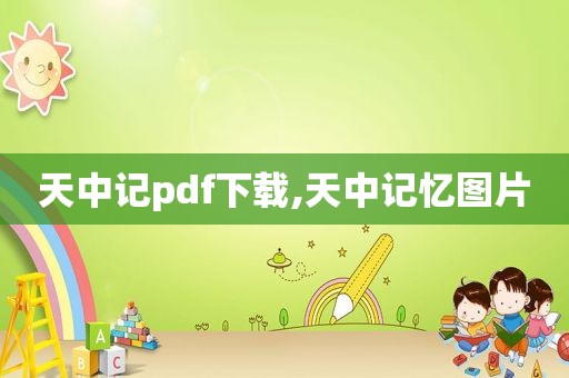 天中记pdf下载,天中记忆图片