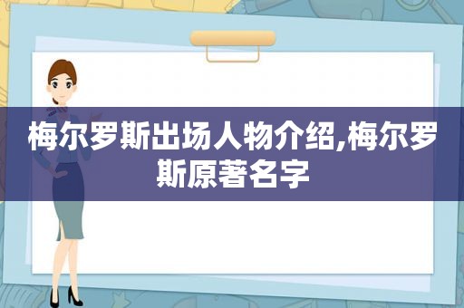 梅尔罗斯出场人物介绍,梅尔罗斯原著名字