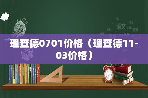 理查德0701价格（理查德11-03价格）