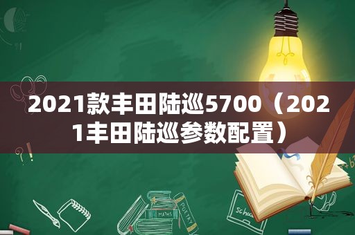 2021款丰田陆巡5700（2021丰田陆巡参数配置）